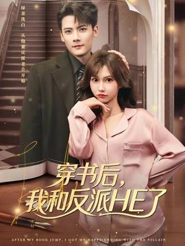 穿书后，我和反派HE了